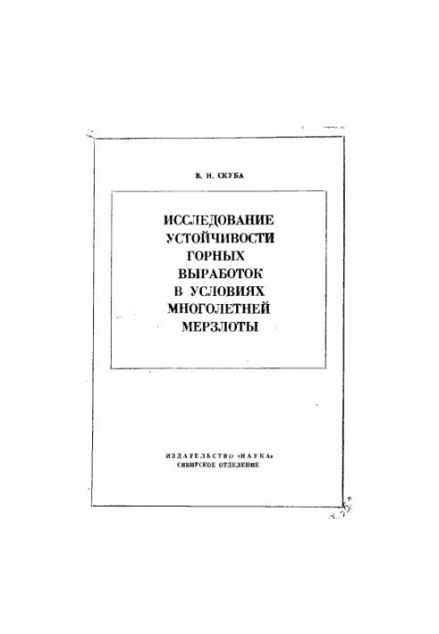 Дослідження стійкості гірських виробок в умовах багаторічної мерзлоти