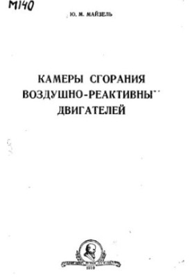 Камери згоряння повітряно-реактивних двигунів
