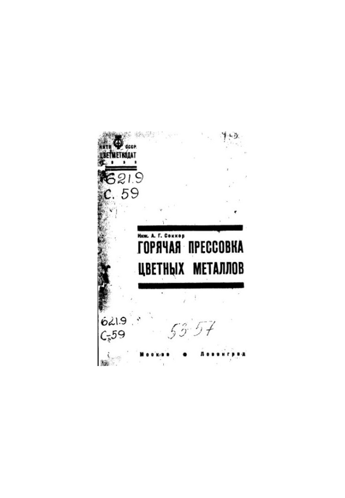 Гаряче пресування кольорових металів