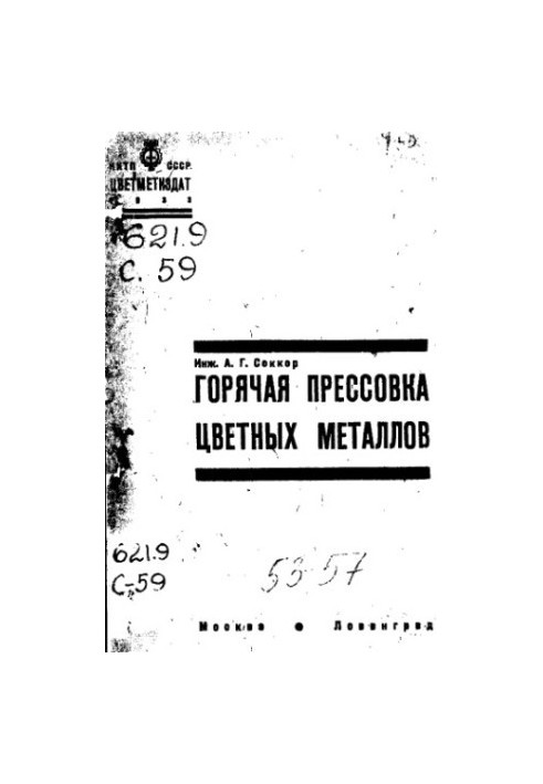 Гаряче пресування кольорових металів