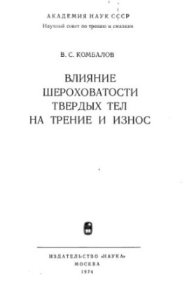 Влияние шероховатости твердых тел на трение и износ