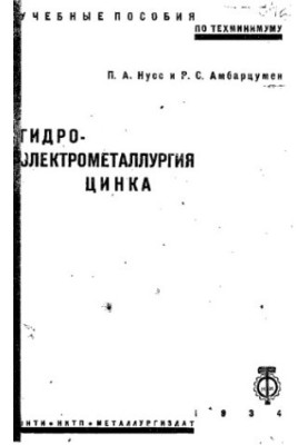 Hydroelectrometallurgical zinc