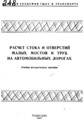 Calculation of runoff and openings of small bridges and pipes on roads