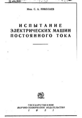 Testing of electric DC machines