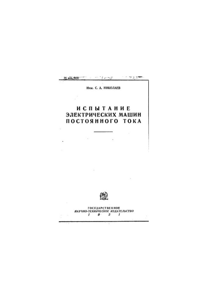 Testing of electric DC machines