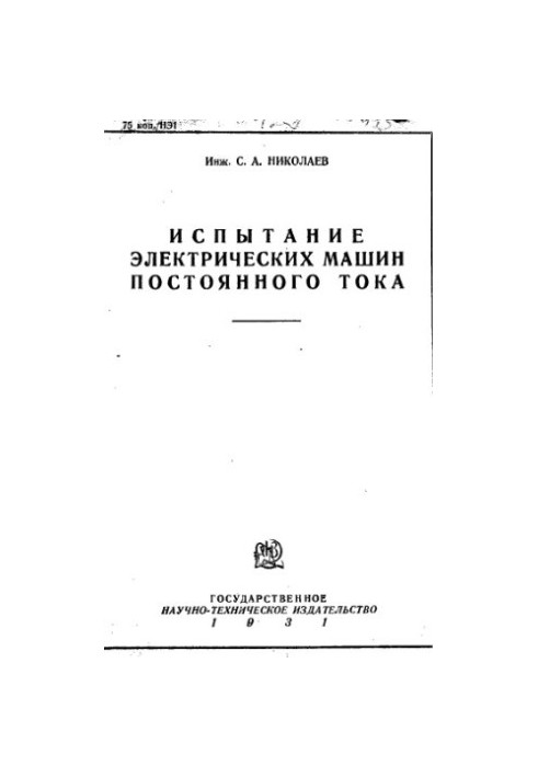 Testing of electric DC machines