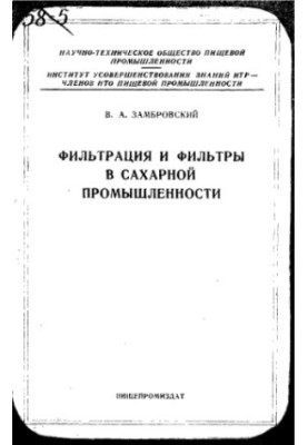 Фильтрация и фильтры в сахарной промышленности