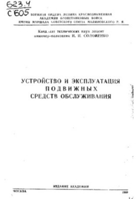 Пристрій та експлуатація рухомих засобів обслуговування