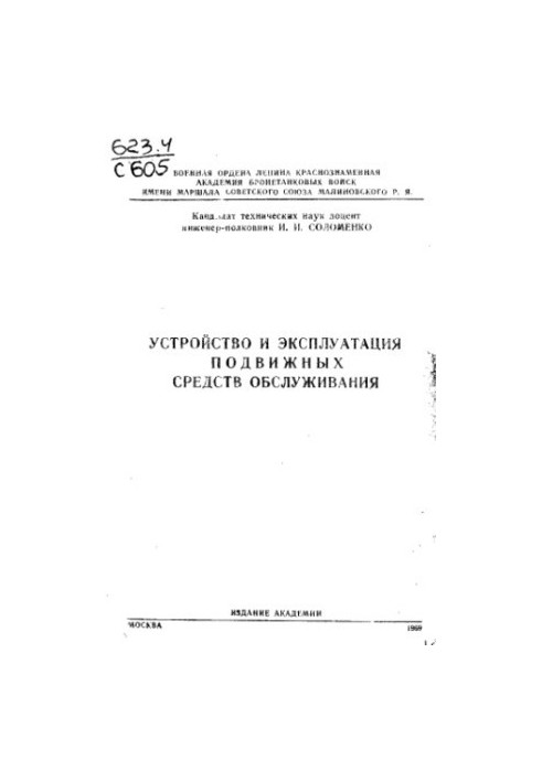 Пристрій та експлуатація рухомих засобів обслуговування