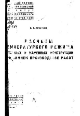 Calculations of the temperature regime of concrete and stone structures during winter work