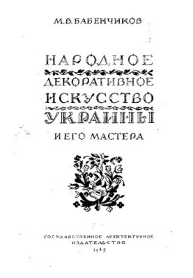 Народное декоративное искусство Украины и его мастера