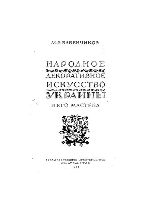 Народное декоративное искусство Украины и его мастера