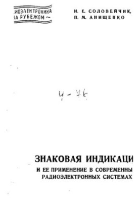 Sign display and its application in modern radio-electronic systems