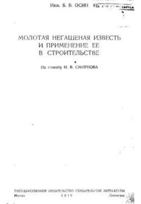 Молотая негашеная известь и применение ее в строительстве