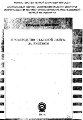 Production of steel tape abroad
