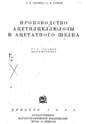 Виробництво ацетилцелюлози та ацетатного шовку