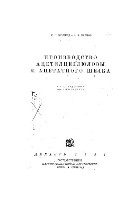 Виробництво ацетилцелюлози та ацетатного шовку