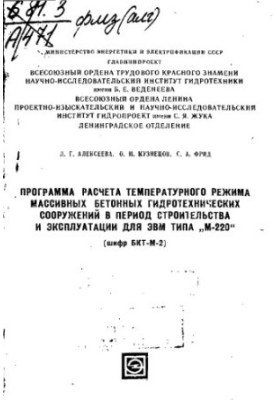 Program for calculating the temperature regime of massive concrete hydraulic structures during construction and operation