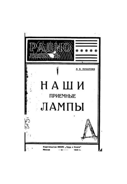 Наші приймальні лампи