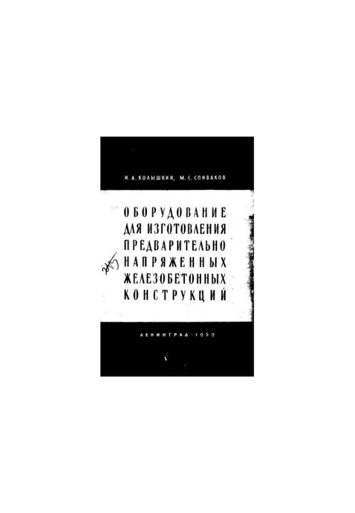 Обладнання для виготовлення попередньо напруженого залізобетону