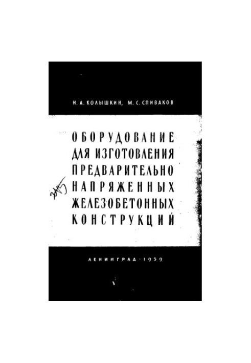 Обладнання для виготовлення попередньо напруженого залізобетону
