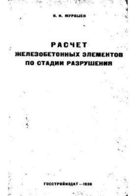 Calculation of reinforced concrete elements by the stage of destruction