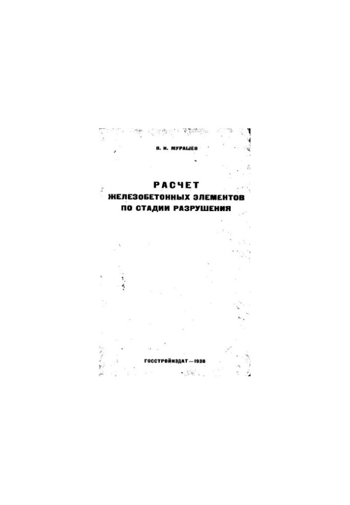 Calculation of reinforced concrete elements by the stage of destruction
