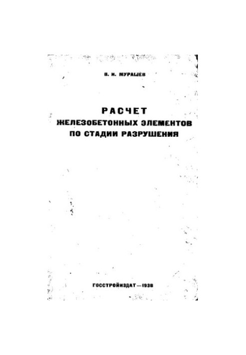 Calculation of reinforced concrete elements by the stage of destruction