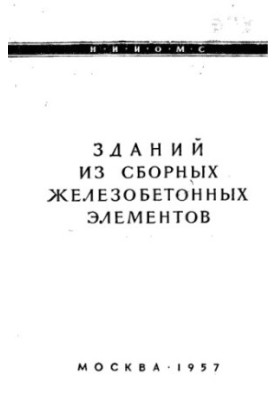 Крани для монтажу будівель зі збірних залізобетонних елементів