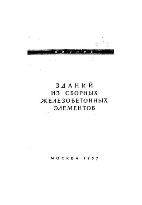 Крани для монтажу будівель зі збірних залізобетонних елементів