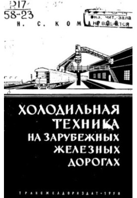 Refrigeration equipment on foreign railways
