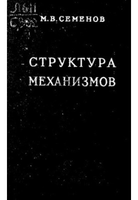 Структура механізмів