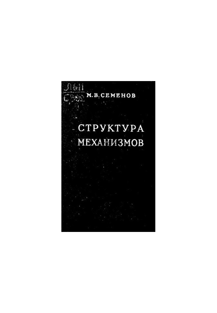 Структура механізмів