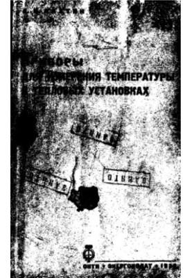 Temperature measuring devices in thermal installations