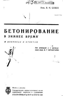 Бетонирование в зимнее время