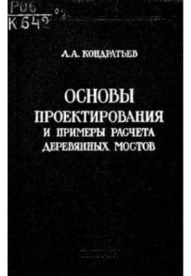 Основы проектирования и примеры расчета деревянных мостов
