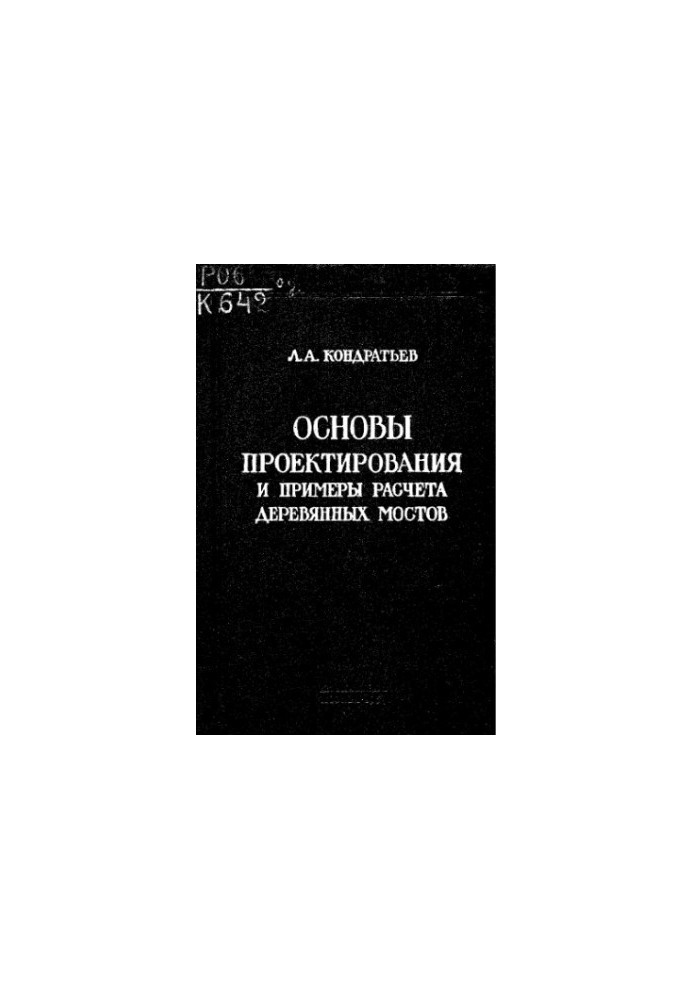 Основы проектирования и примеры расчета деревянных мостов