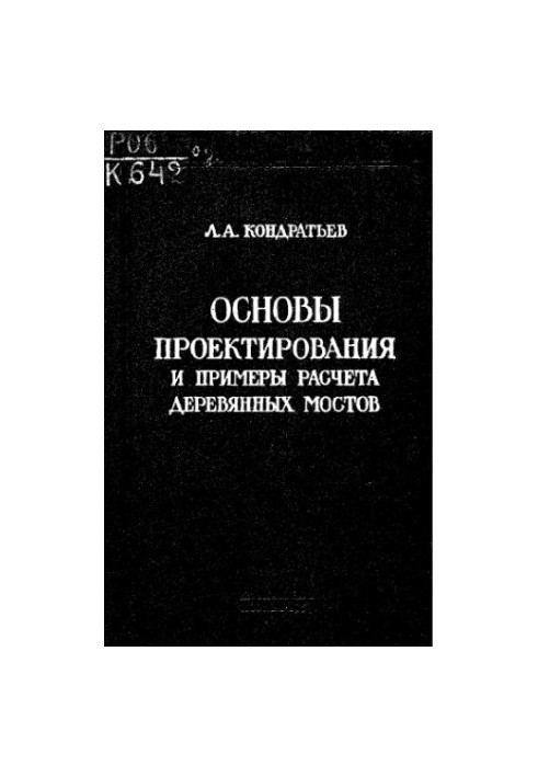 Основы проектирования и примеры расчета деревянных мостов