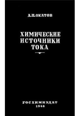 Химические источники тока