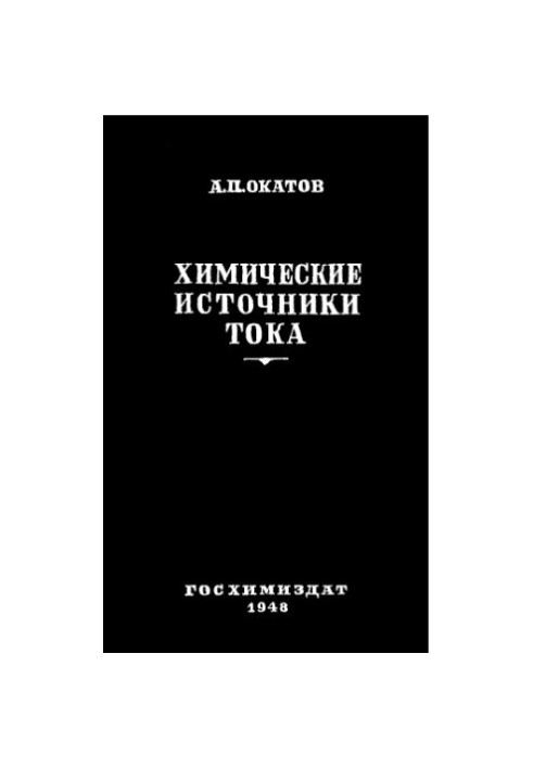 Химические источники тока