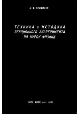 Техника и методика лекционного эксперимента по курсу физики