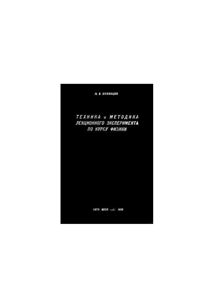 Техника и методика лекционного эксперимента по курсу физики