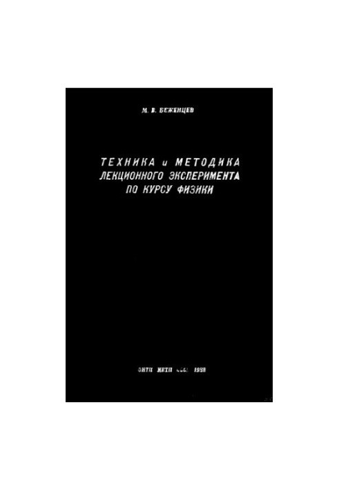 Техника и методика лекционного эксперимента по курсу физики