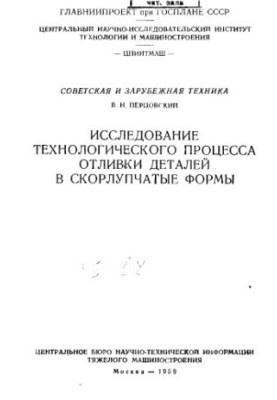 Study of the technological process of casting parts into shell forms