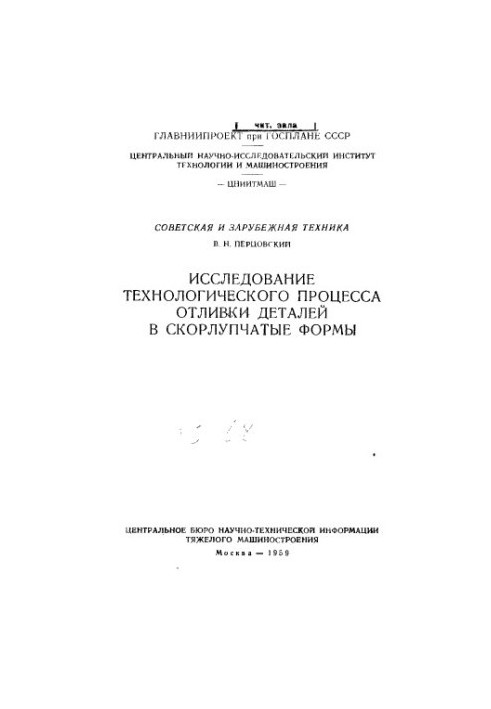 Study of the technological process of casting parts into shell forms