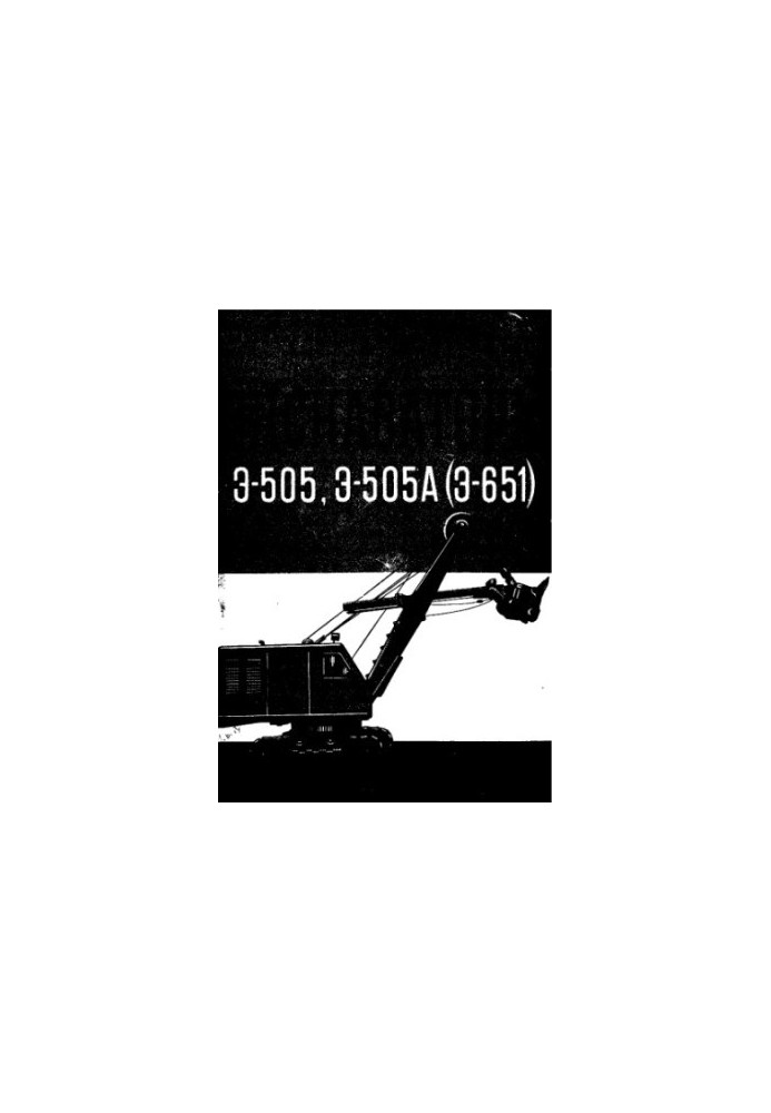 Excavators E-505, E-505A (E-651)