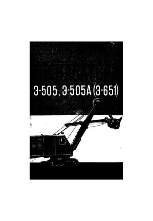 Excavators E-505, E-505A (E-651)