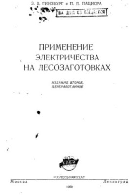 Use of electricity in logging