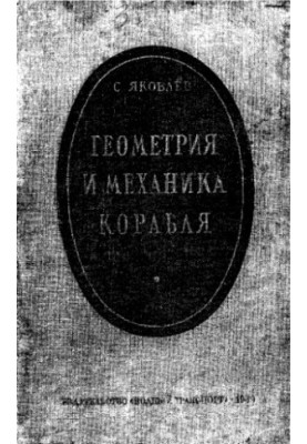 Геометрия и механика корабля