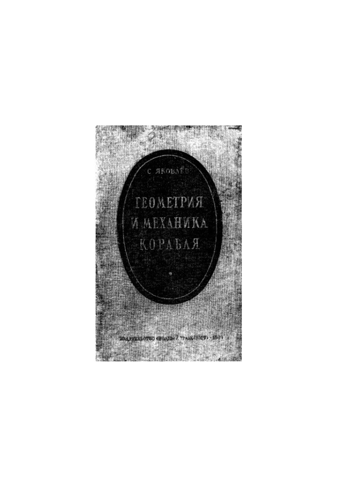 Геометрия и механика корабля